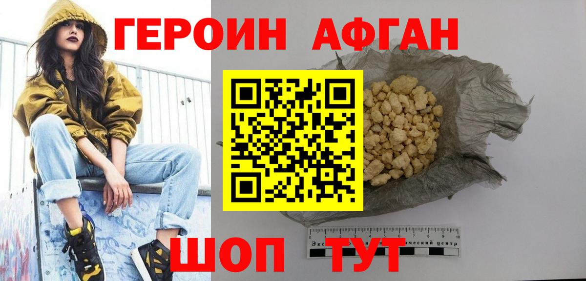 Героин Афган Хабаровск