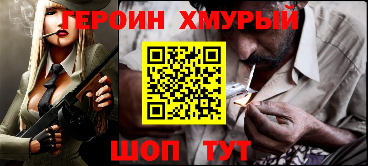 Хабаровск  ГЕРОИН  Вход с VPN  Героин хмурый 